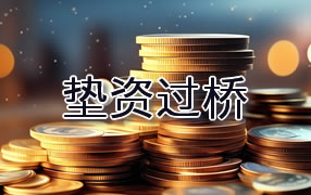 齐齐哈尔垫资过桥