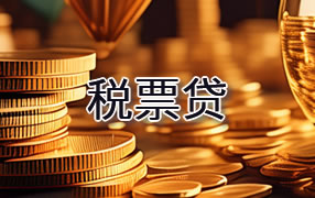 齐齐哈尔税票贷