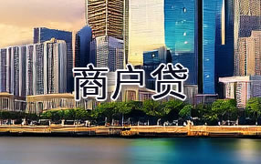 齐齐哈尔商户贷