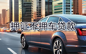 齐齐哈尔押证不押车贷款