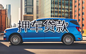 齐齐哈尔押车贷款