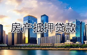 齐齐哈尔房产抵押贷款
